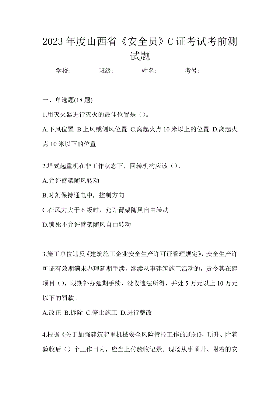 2023年度山西省《安全员》C证考试考前测试题_第1页