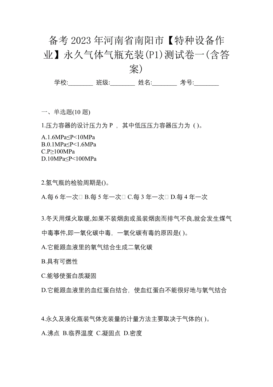 备考2023年河南省南阳市【特种设备作业】永久气体气瓶充装(P1)测试卷一(含答案)_第1页