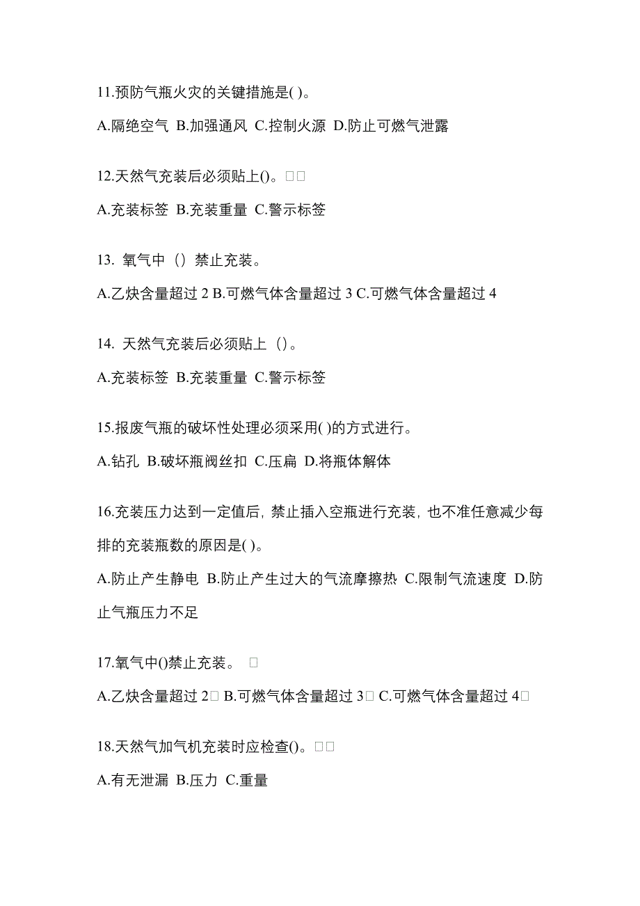 备考2023年河南省南阳市【特种设备作业】永久气体气瓶充装(P1)测试卷一(含答案)_第3页