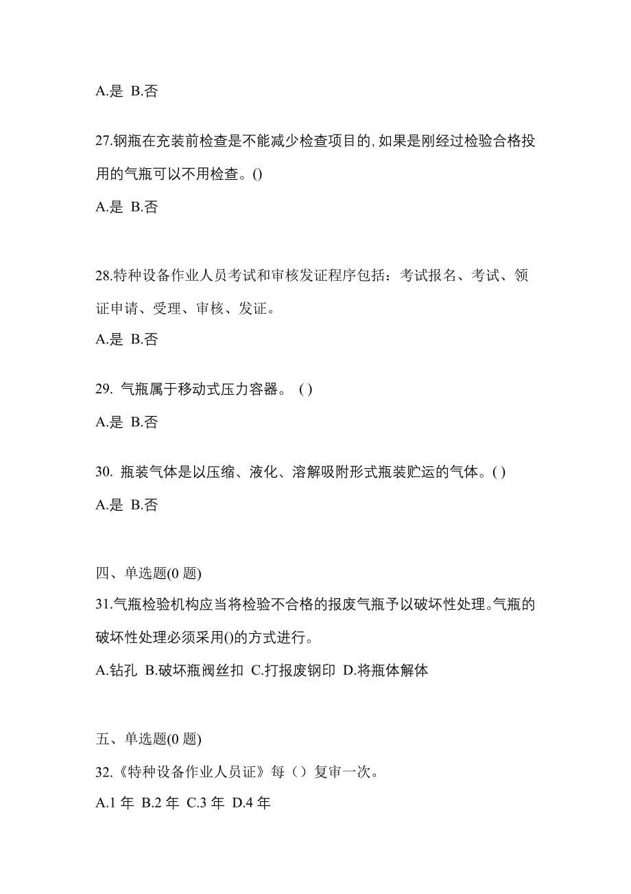 备考2023年河南省南阳市【特种设备作业】永久气体气瓶充装(P1)测试卷一(含答案)_第5页