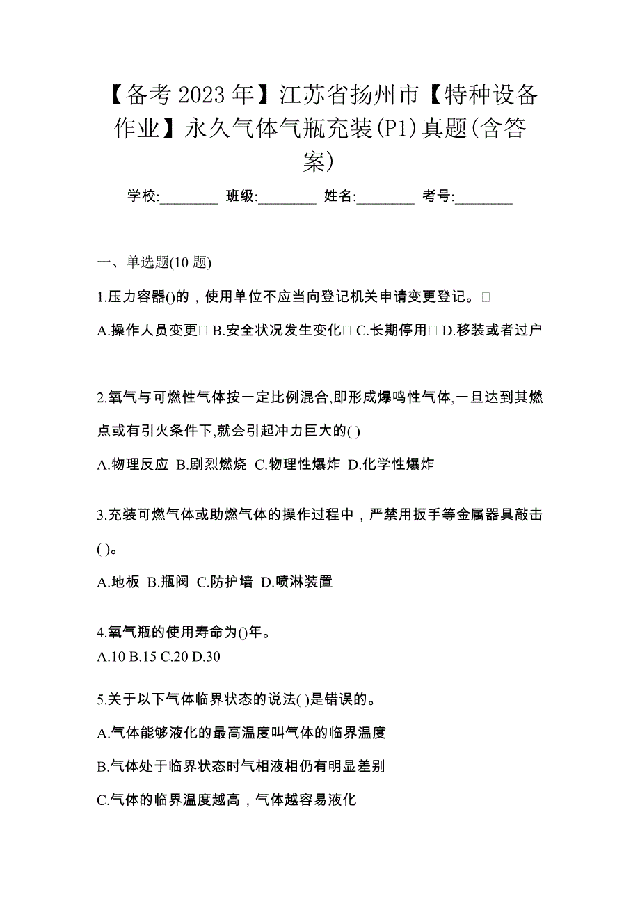 【备考2023年】江苏省扬州市【特种设备作业】永久气体气瓶充装(P1)真题(含答案)_第1页