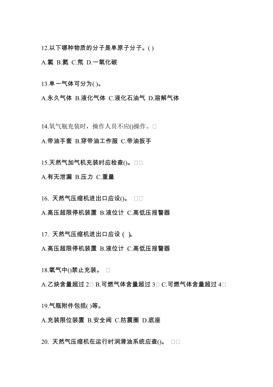 【备考2023年】江苏省扬州市【特种设备作业】永久气体气瓶充装(P1)真题(含答案)_第3页