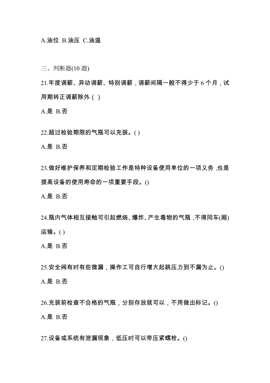 【备考2023年】江苏省扬州市【特种设备作业】永久气体气瓶充装(P1)真题(含答案)_第4页