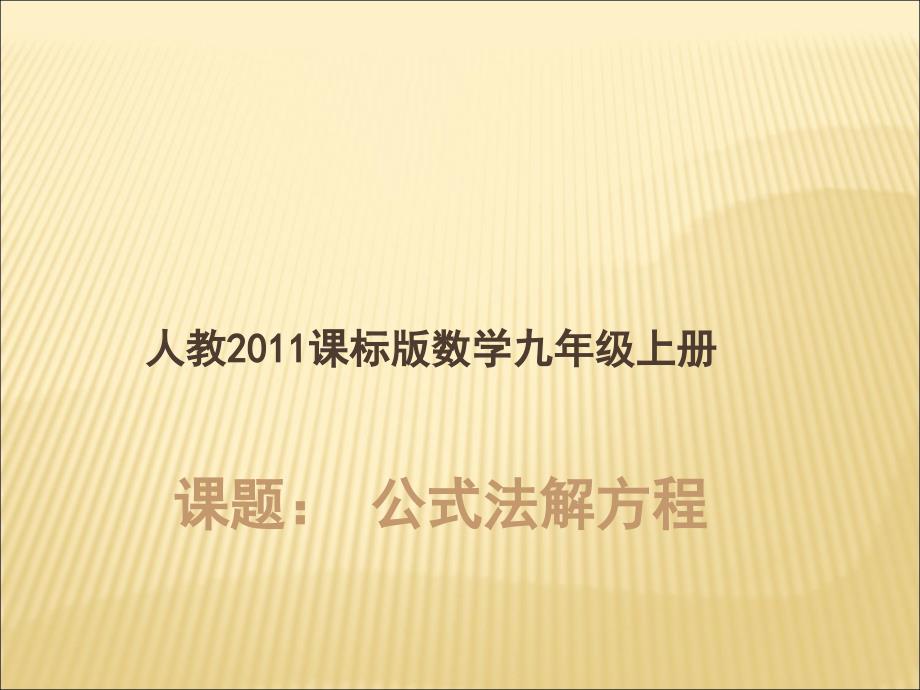 21222《公式法解方程》PPT课件2-九年级上册数学部编版_第1页