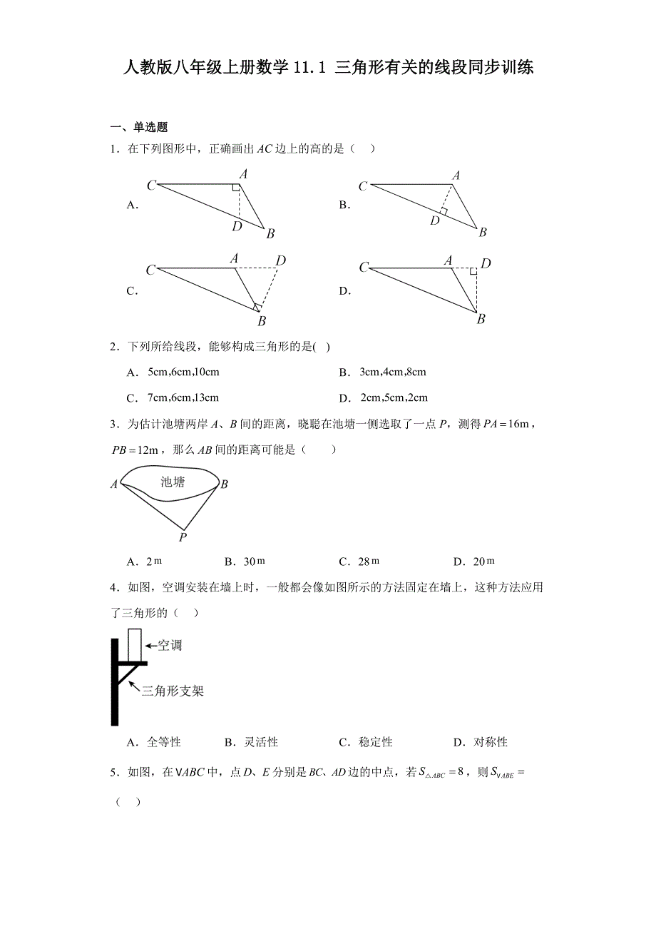 人教版八年级上册数学11.1 三角形有关的线段同步训练_第1页