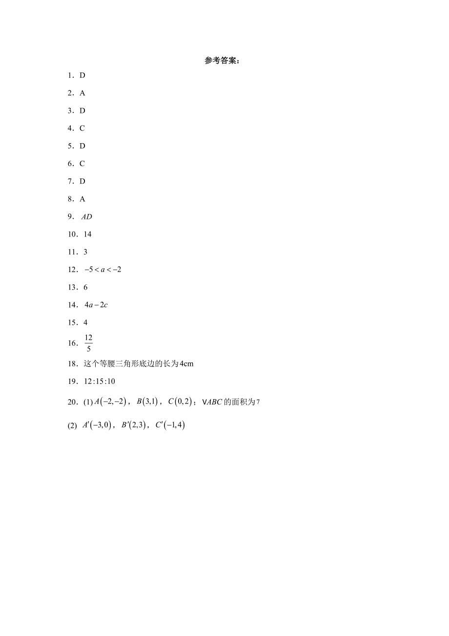 人教版八年级上册数学11.1 三角形有关的线段同步训练_第5页