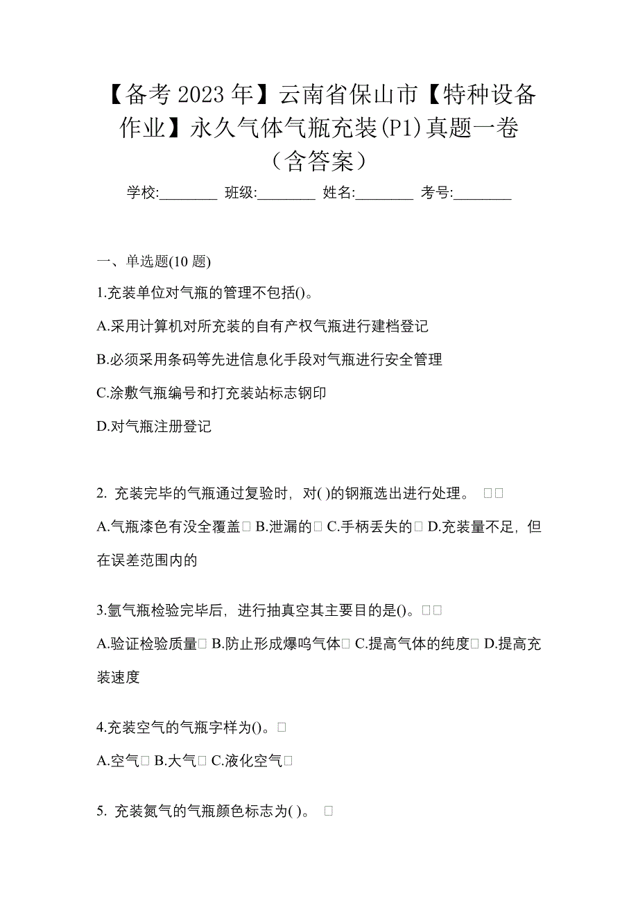 【备考2023年】云南省保山市【特种设备作业】永久气体气瓶充装(P1)真题一卷（含答案）_第1页