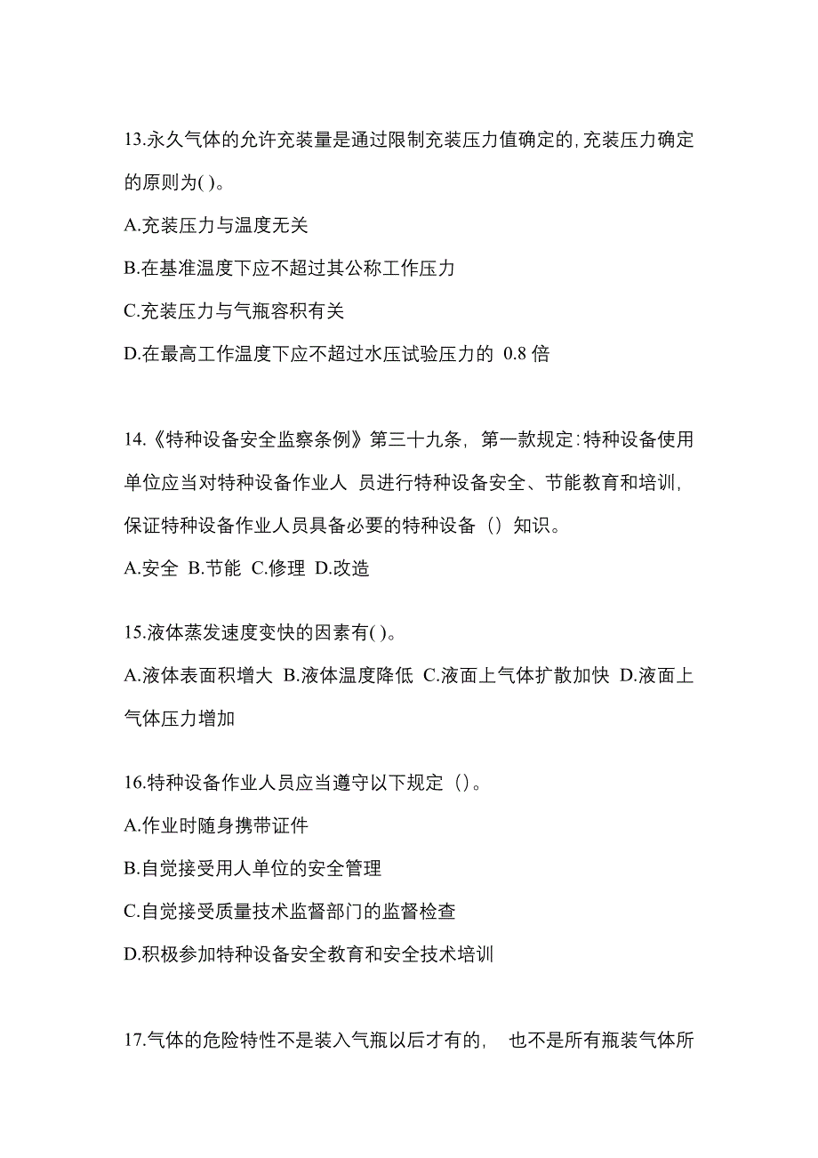 【备考2023年】云南省保山市【特种设备作业】永久气体气瓶充装(P1)真题一卷（含答案）_第3页