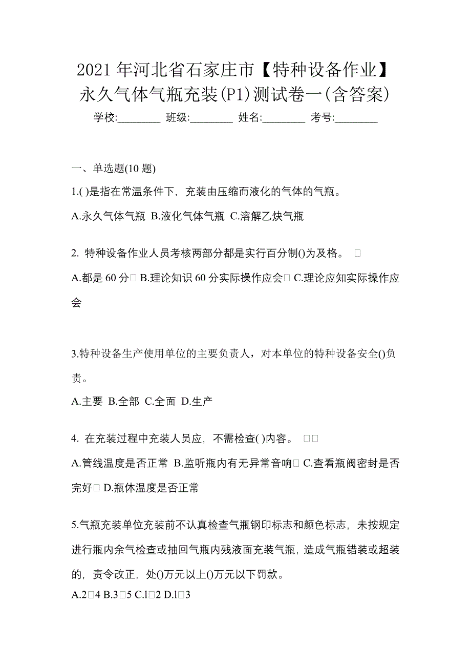 2021年河北省石家庄市【特种设备作业】永久气体气瓶充装(P1)测试卷一(含答案)_第1页