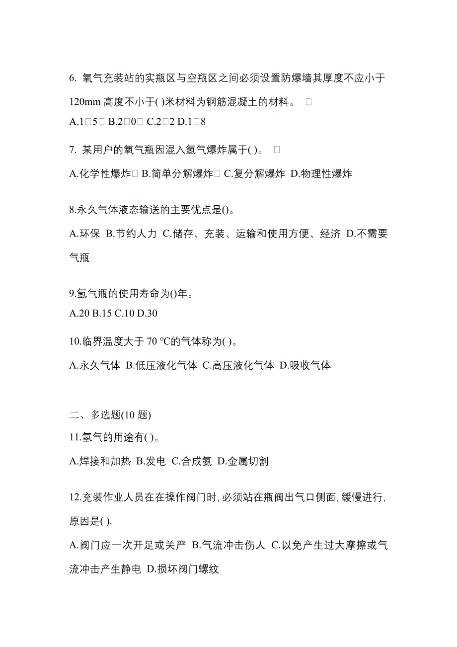 2021年河北省石家庄市【特种设备作业】永久气体气瓶充装(P1)测试卷一(含答案)_第2页