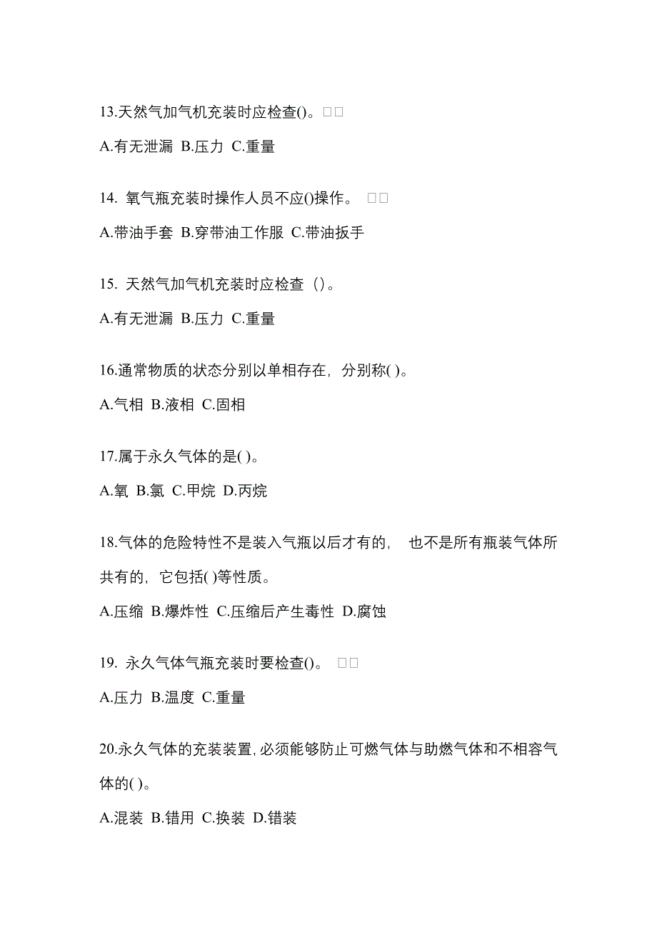 2021年河北省石家庄市【特种设备作业】永久气体气瓶充装(P1)测试卷一(含答案)_第3页