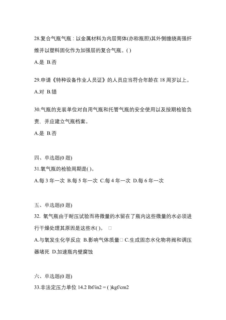 2021年河北省石家庄市【特种设备作业】永久气体气瓶充装(P1)测试卷一(含答案)_第5页