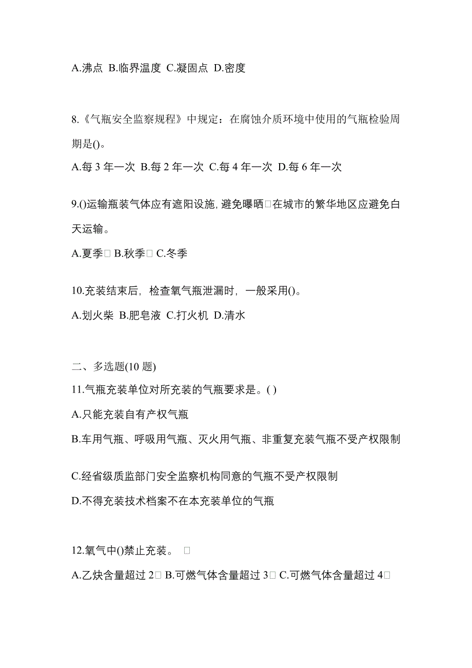 2022-2023学年贵州省安顺市【特种设备作业】永久气体气瓶充装(P1)真题二卷(含答案)_第2页