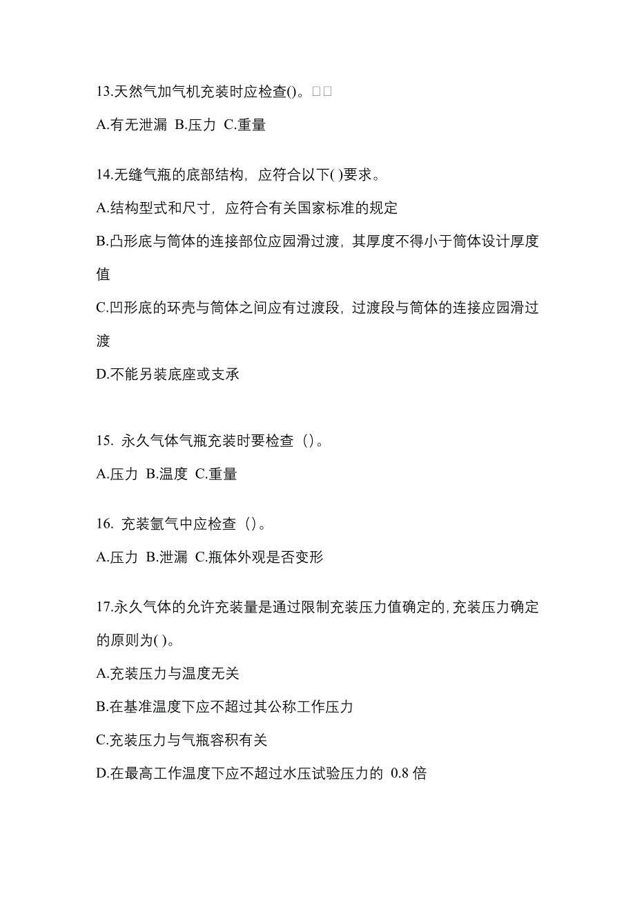 2022-2023学年贵州省安顺市【特种设备作业】永久气体气瓶充装(P1)真题二卷(含答案)_第3页