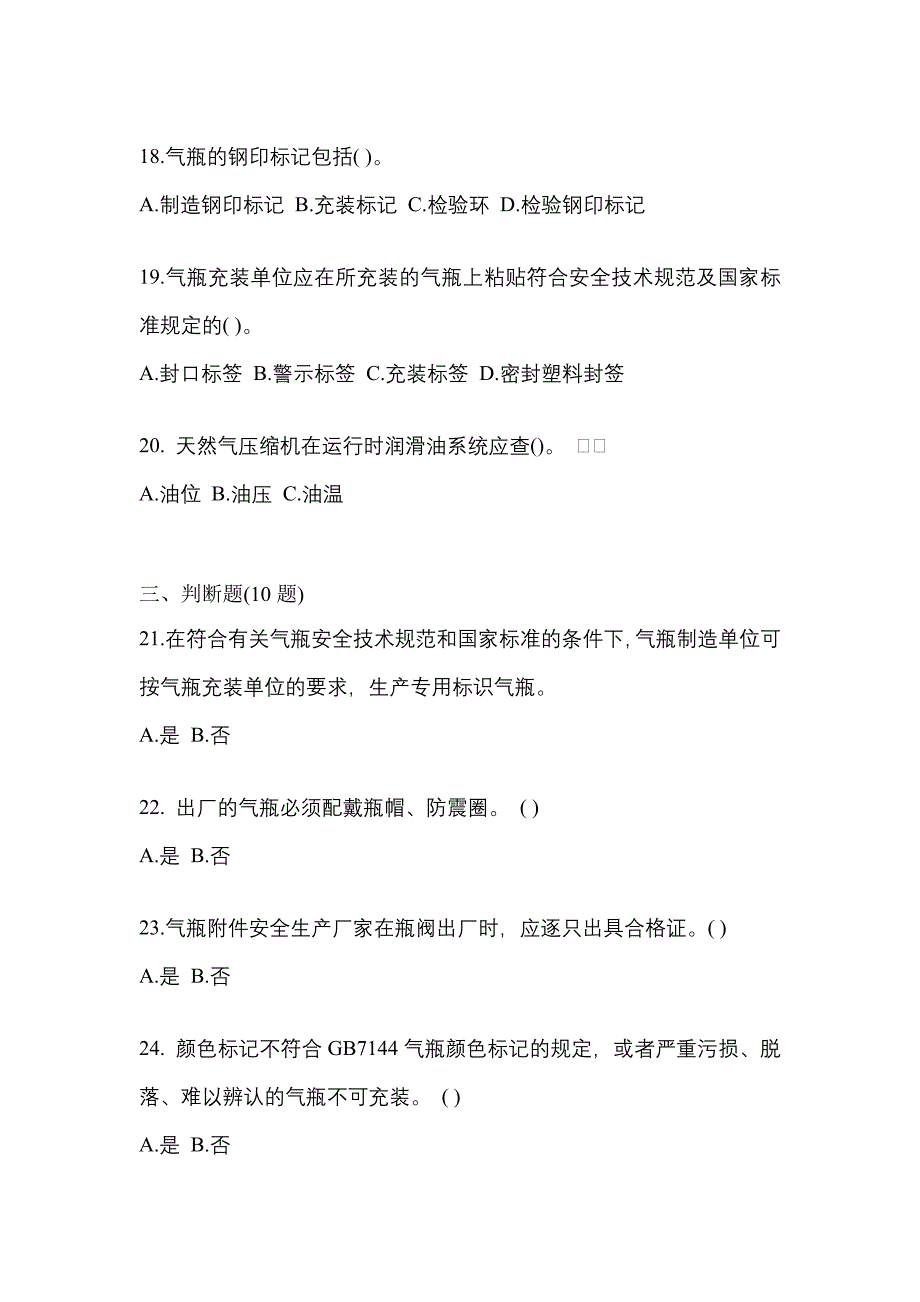 2022-2023学年贵州省安顺市【特种设备作业】永久气体气瓶充装(P1)真题二卷(含答案)_第4页