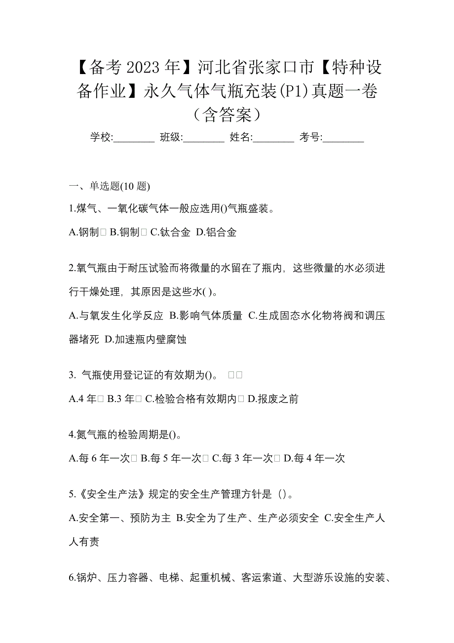 【备考2023年】河北省张家口市【特种设备作业】永久气体气瓶充装(P1)真题一卷（含答案）_第1页