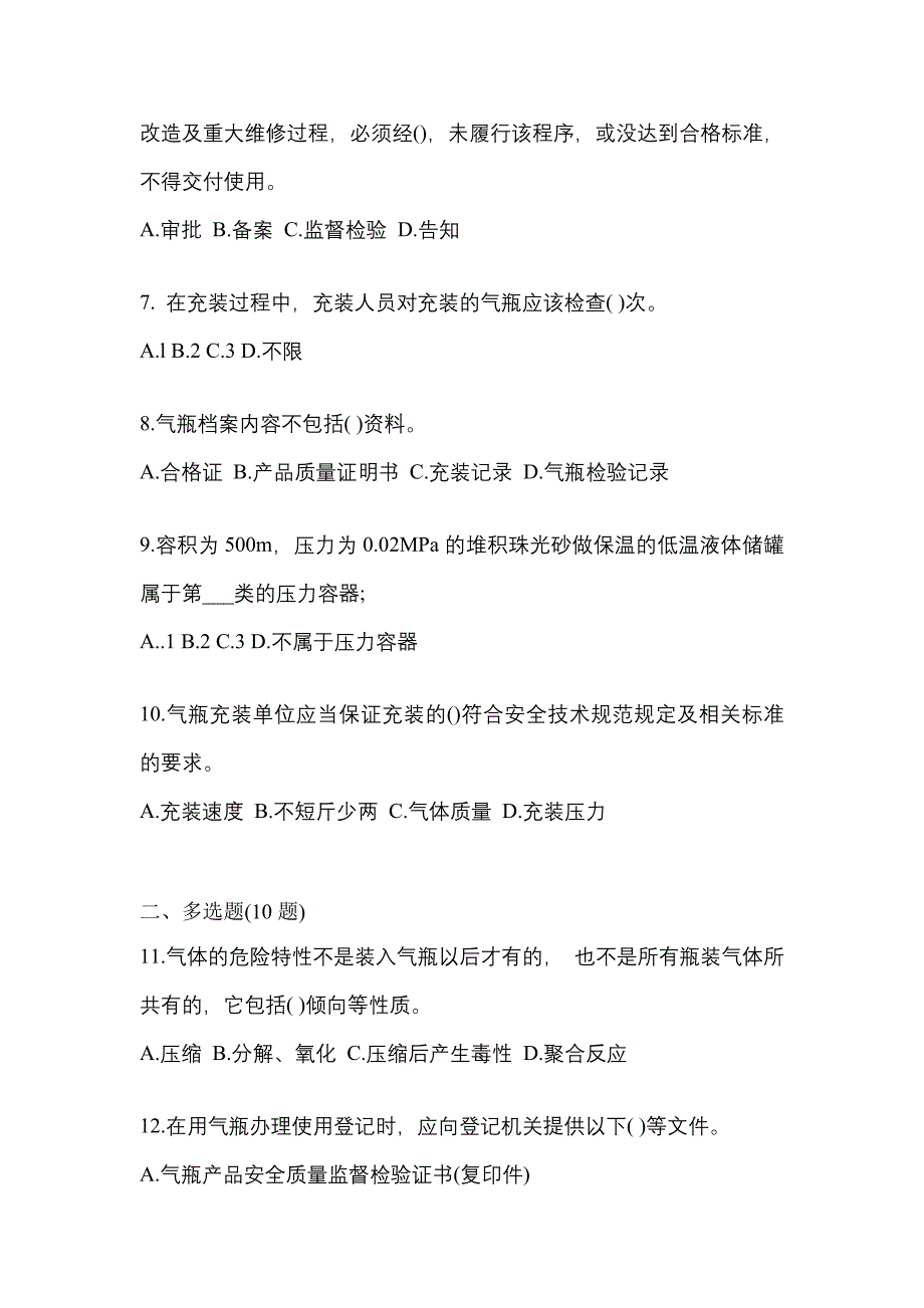 【备考2023年】河北省张家口市【特种设备作业】永久气体气瓶充装(P1)真题一卷（含答案）_第2页