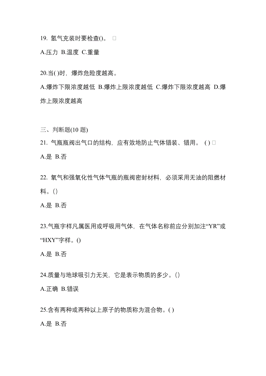 2022-2023学年黑龙江省双鸭山市【特种设备作业】永久气体气瓶充装(P1)预测试题(含答案)_第4页