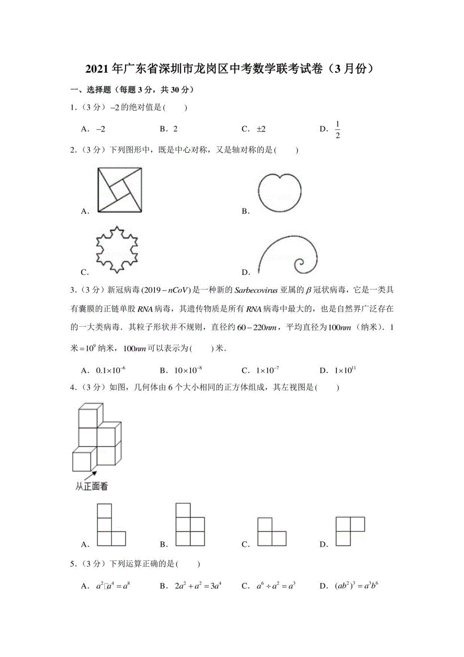 2021年广东省深圳市龙岗区中考数学联考试卷（3月份）_第1页
