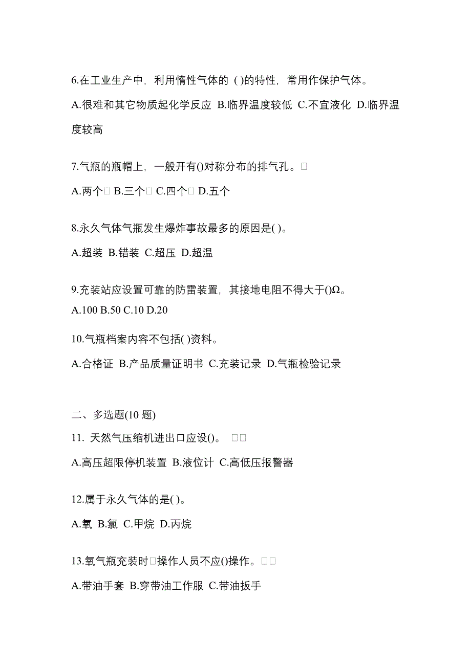 2022年广东省江门市【特种设备作业】永久气体气瓶充装(P1)真题(含答案)_第2页