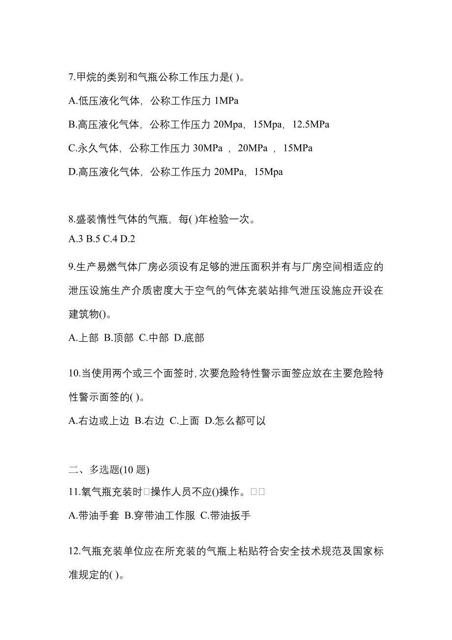 备考2023年湖北省襄樊市【特种设备作业】永久气体气瓶充装(P1)真题二卷(含答案)_第2页