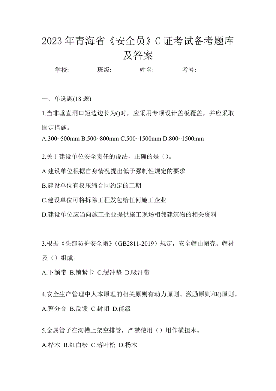 2023年青海省《安全员》C证考试备考题库及答案_第1页