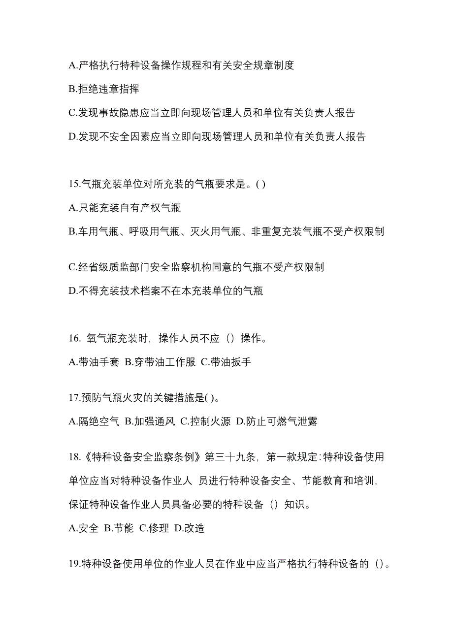 2022年江苏省常州市【特种设备作业】永久气体气瓶充装(P1)真题二卷(含答案)_第3页