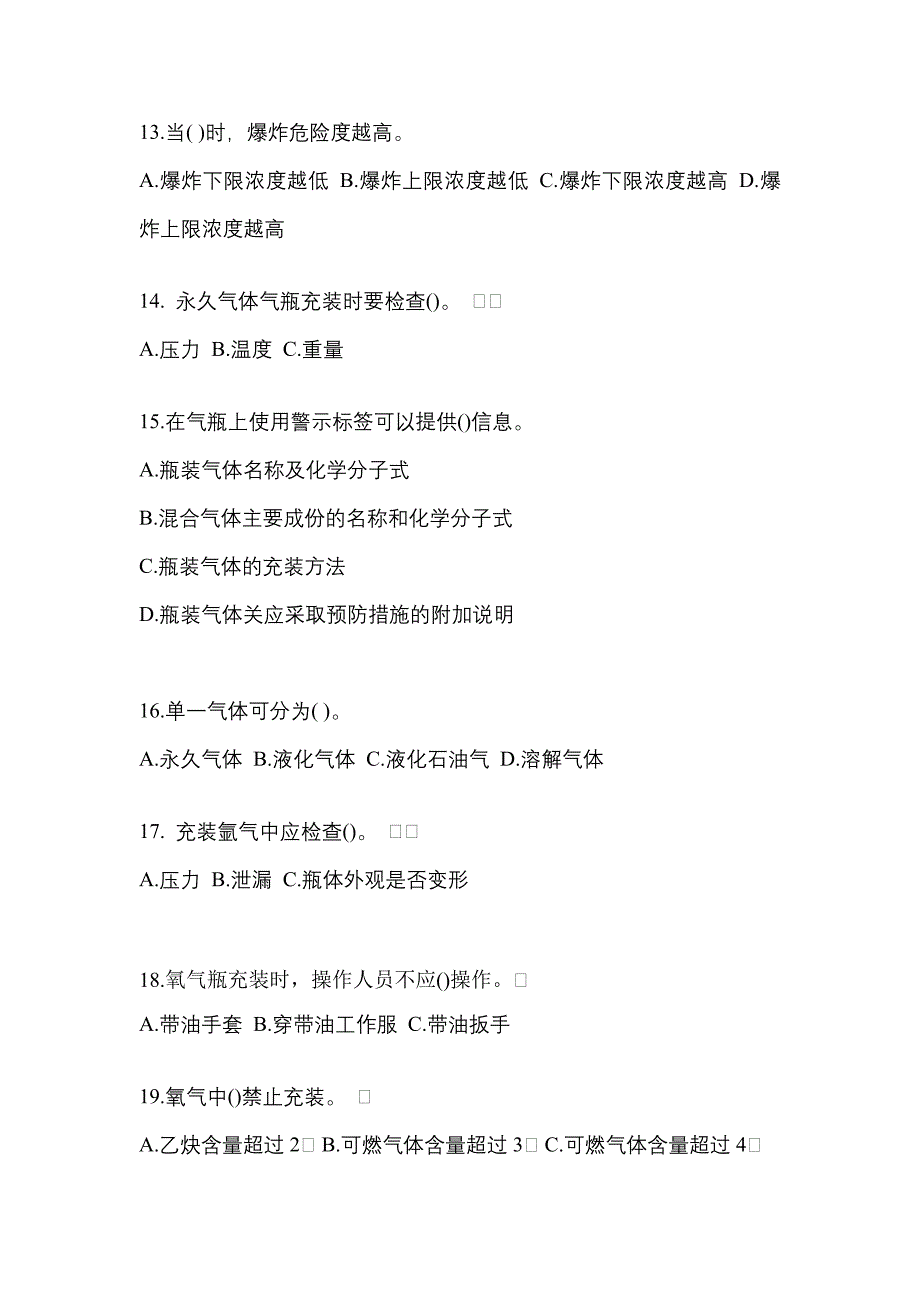 2021年山东省莱芜市【特种设备作业】永久气体气瓶充装(P1)真题一卷（含答案）_第3页