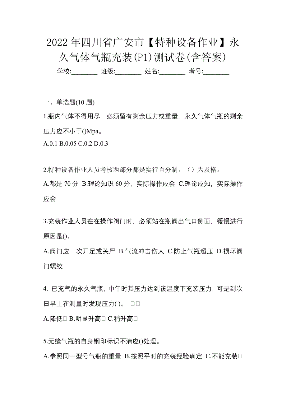 2022年四川省广安市【特种设备作业】永久气体气瓶充装(P1)测试卷(含答案)_第1页