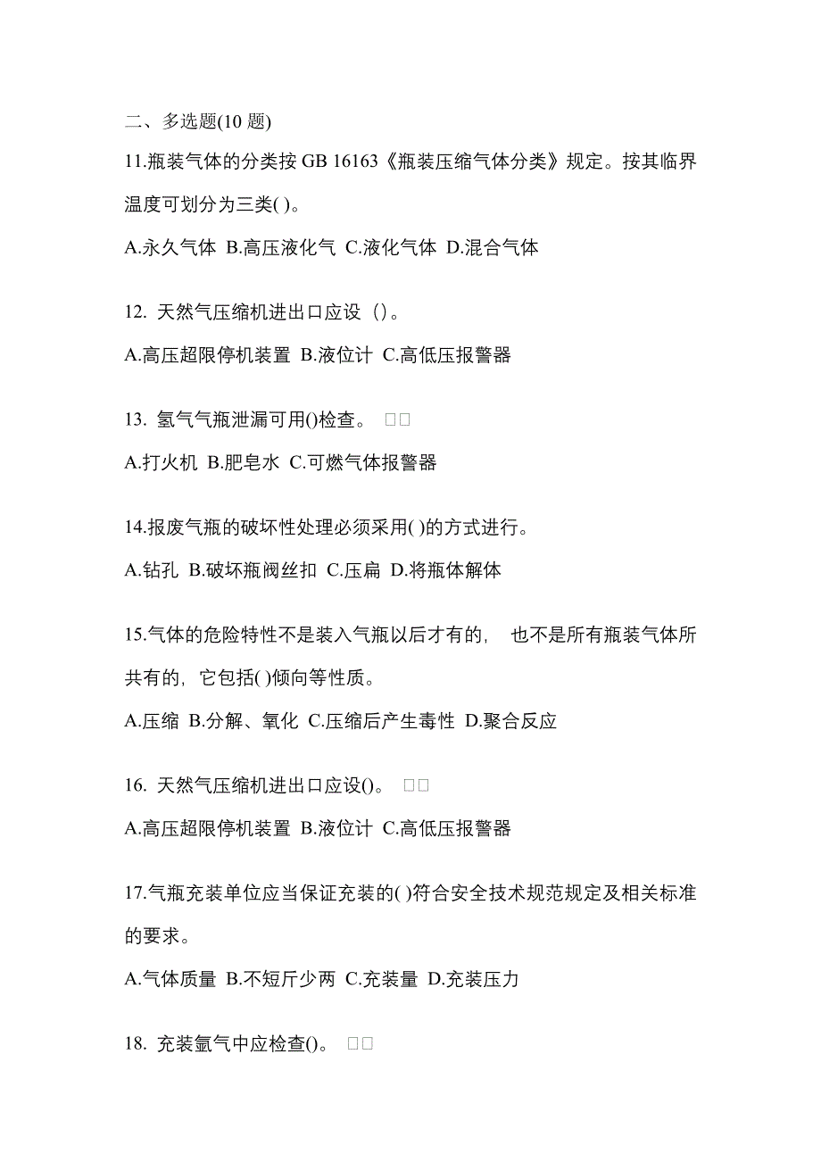 2022年四川省广安市【特种设备作业】永久气体气瓶充装(P1)测试卷(含答案)_第3页