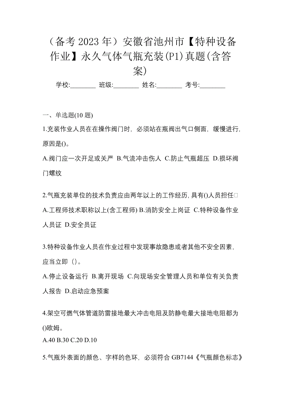 （备考2023年）安徽省池州市【特种设备作业】永久气体气瓶充装(P1)真题(含答案)_第1页