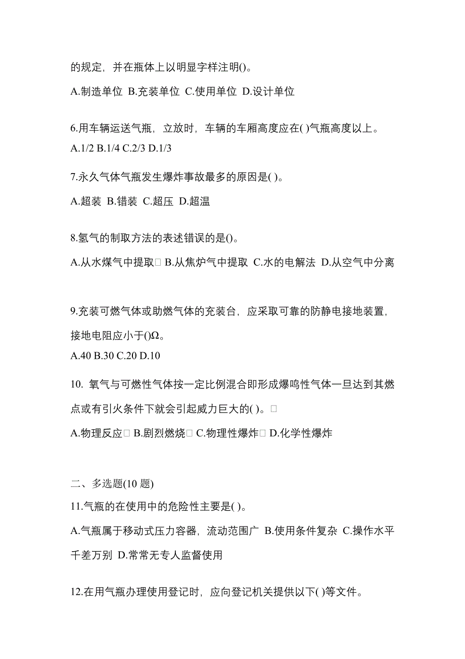 （备考2023年）安徽省池州市【特种设备作业】永久气体气瓶充装(P1)真题(含答案)_第2页