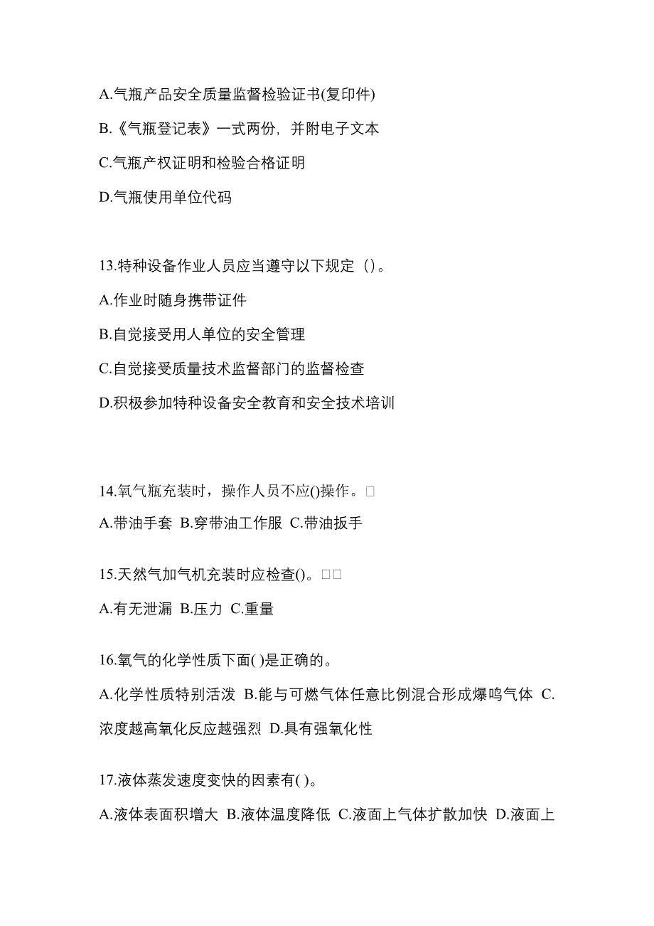 （备考2023年）安徽省池州市【特种设备作业】永久气体气瓶充装(P1)真题(含答案)_第3页