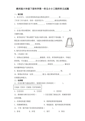 教科版六年级下册科学第一单元小小工程师单元试题