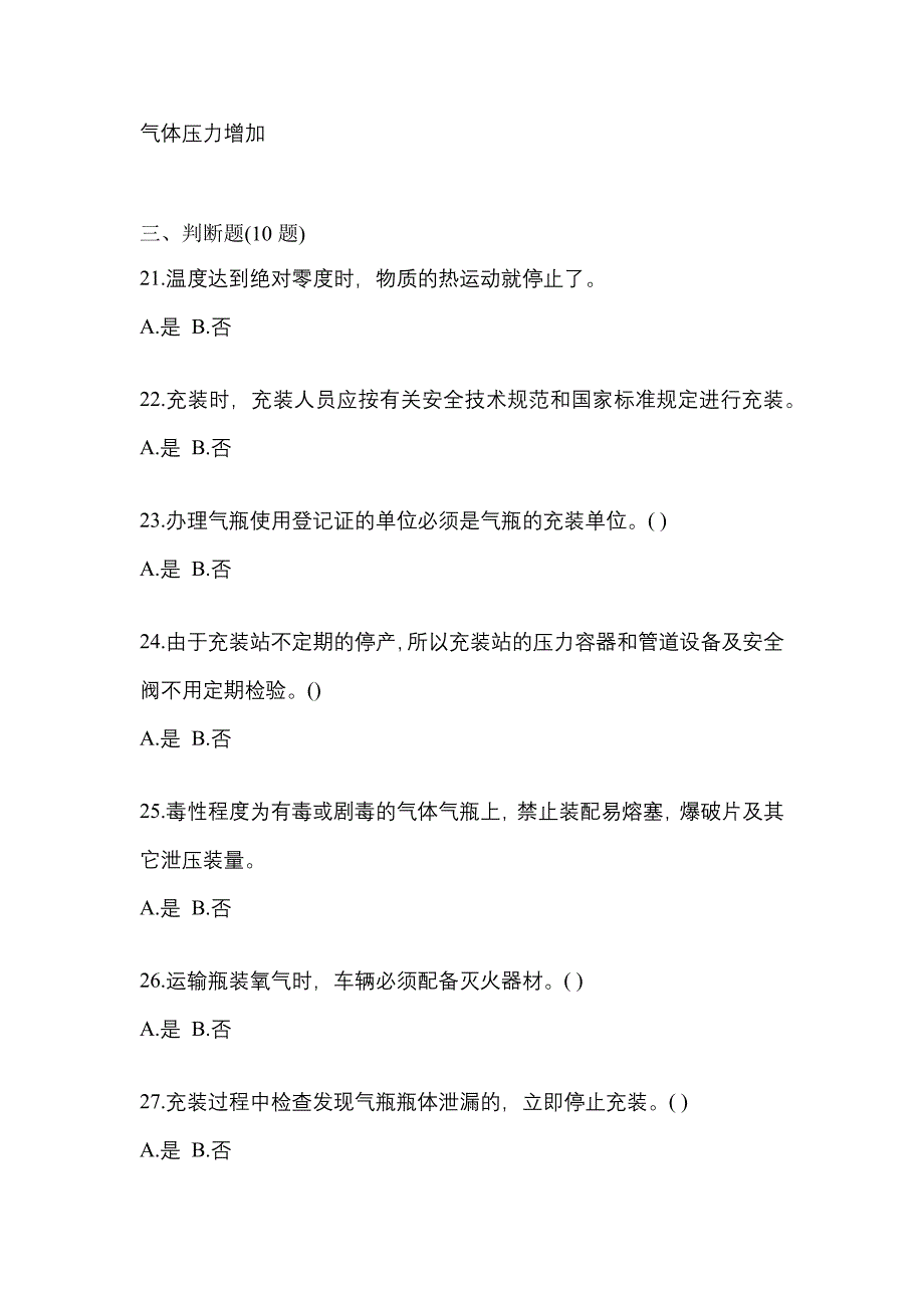 （备考2023年）江苏省泰州市【特种设备作业】永久气体气瓶充装(P1)真题(含答案)_第4页