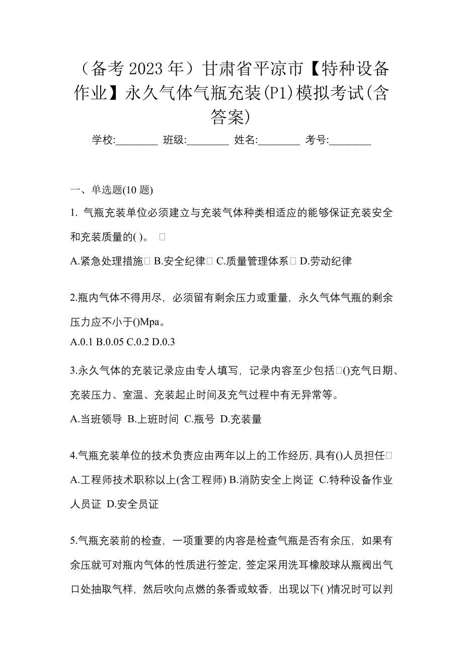 （备考2023年）甘肃省平凉市【特种设备作业】永久气体气瓶充装(P1)模拟考试(含答案)_第1页