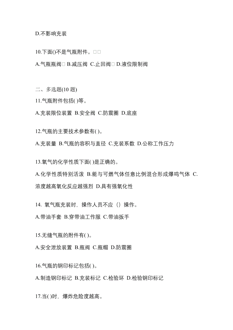 （备考2023年）甘肃省平凉市【特种设备作业】永久气体气瓶充装(P1)模拟考试(含答案)_第3页