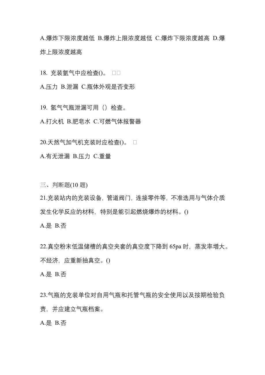 （备考2023年）甘肃省平凉市【特种设备作业】永久气体气瓶充装(P1)模拟考试(含答案)_第4页