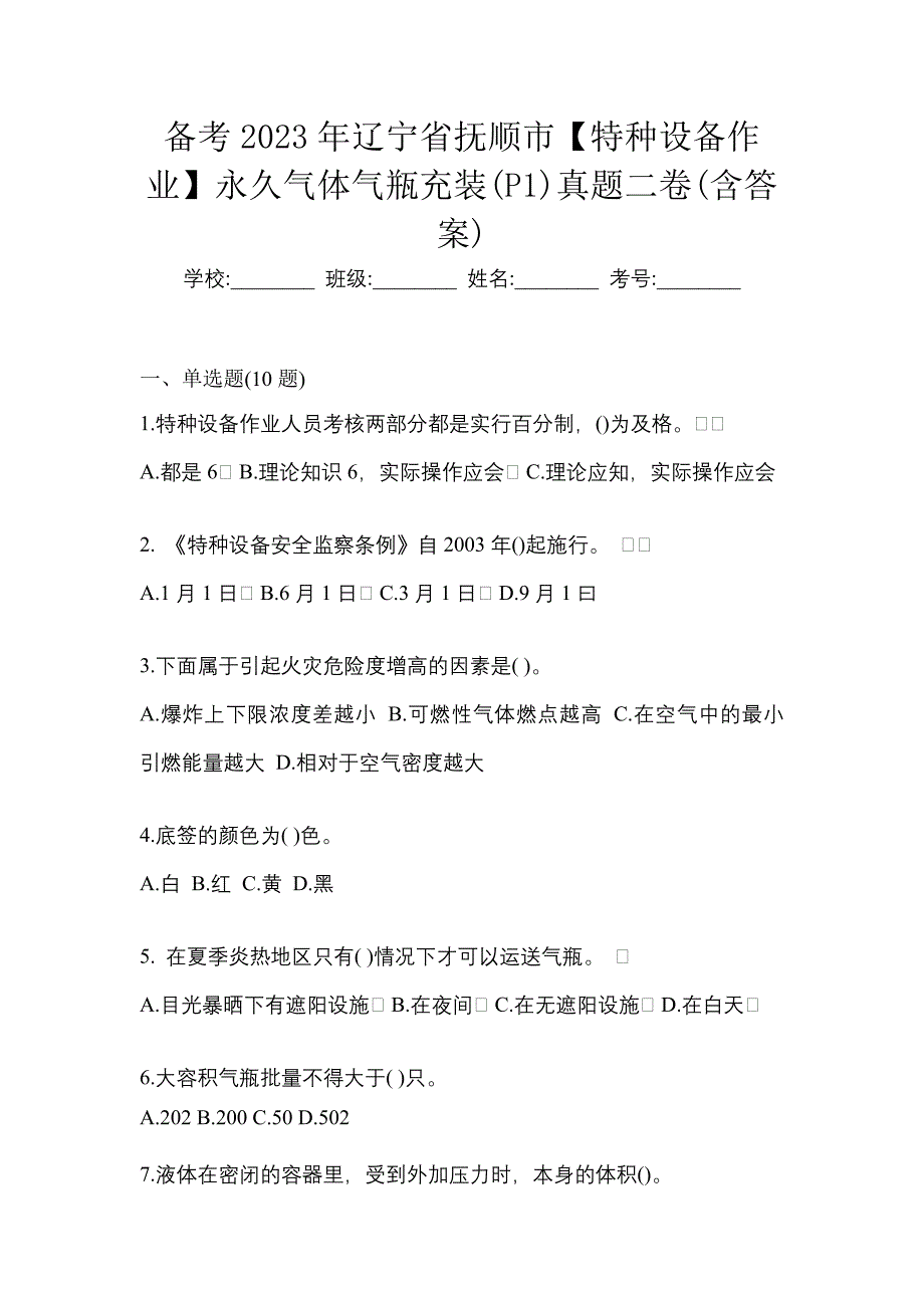 备考2023年辽宁省抚顺市【特种设备作业】永久气体气瓶充装(P1)真题二卷(含答案)_第1页