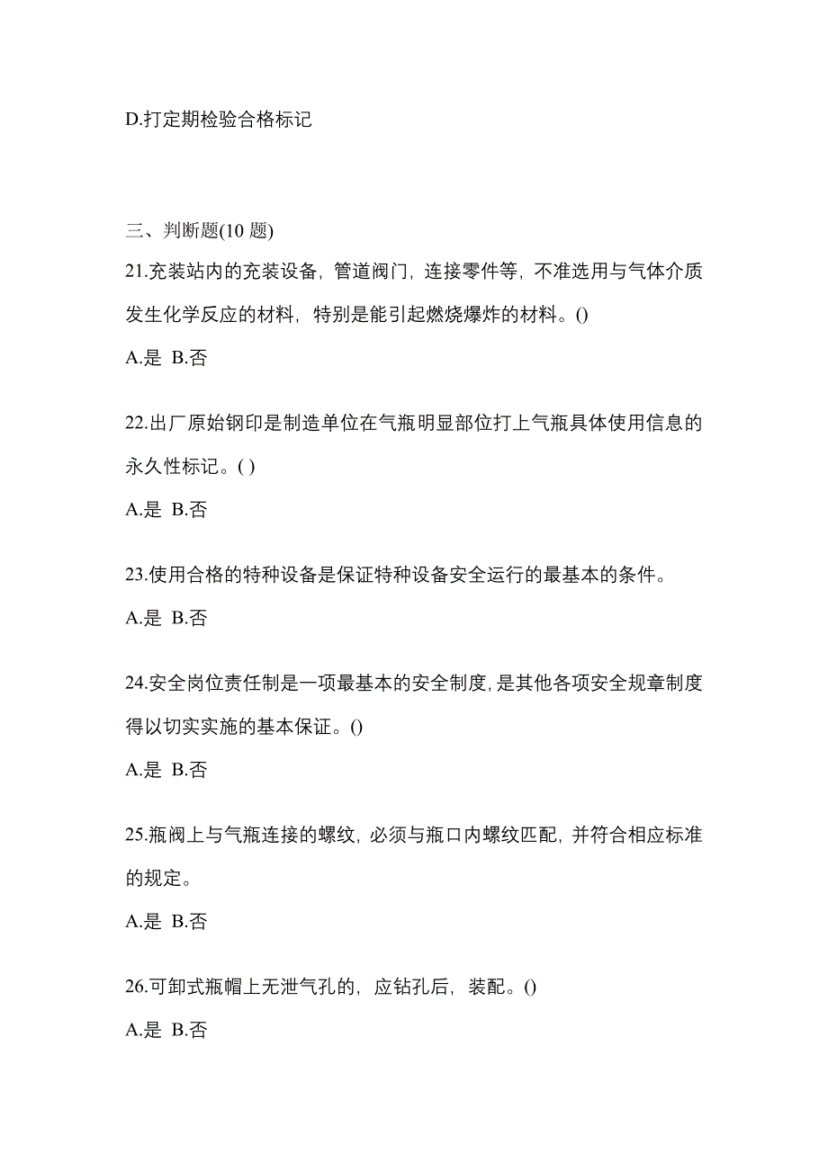 备考2023年安徽省铜陵市【特种设备作业】永久气体气瓶充装(P1)预测试题(含答案)_第4页