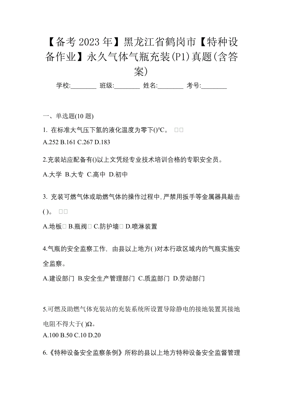 【备考2023年】黑龙江省鹤岗市【特种设备作业】永久气体气瓶充装(P1)真题(含答案)_第1页