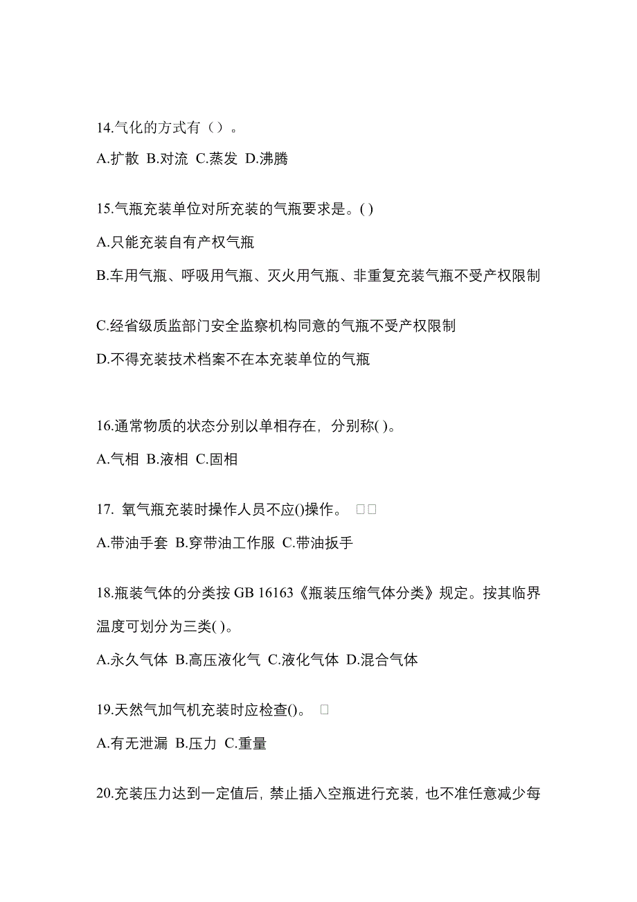 【备考2023年】黑龙江省鹤岗市【特种设备作业】永久气体气瓶充装(P1)真题(含答案)_第3页