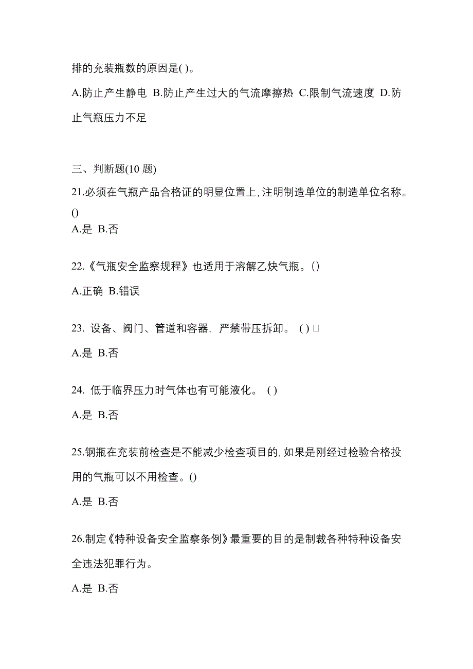 【备考2023年】黑龙江省鹤岗市【特种设备作业】永久气体气瓶充装(P1)真题(含答案)_第4页