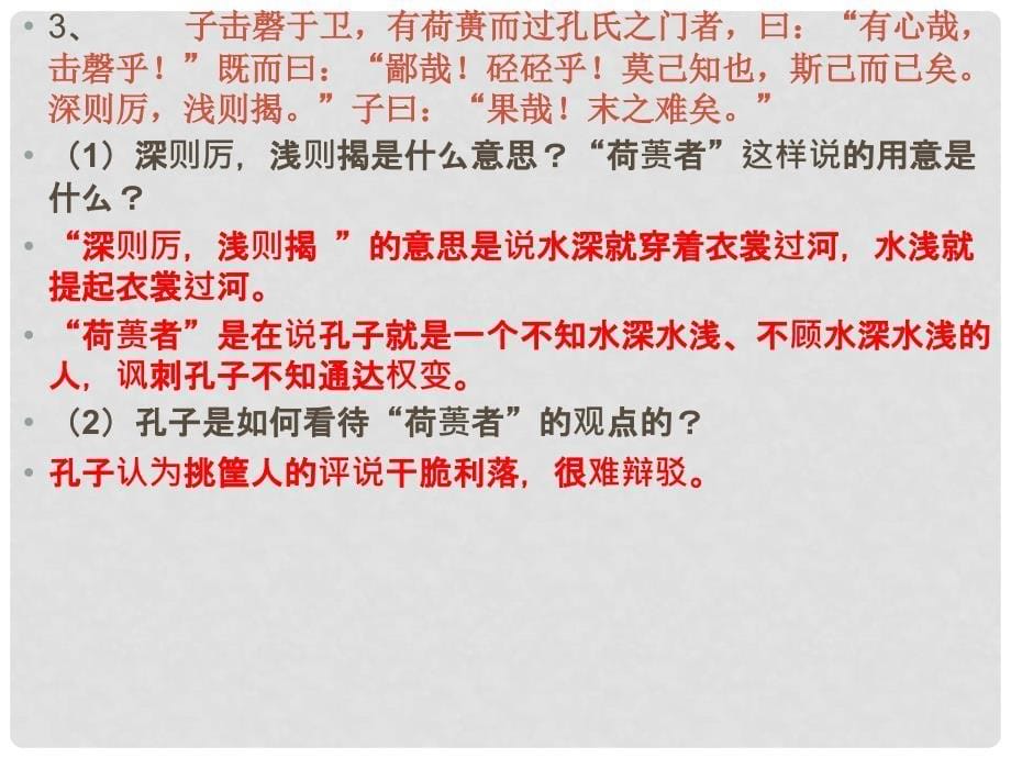 浙江省天台县育青中学高三语文《知其不可而为之》课件_第5页