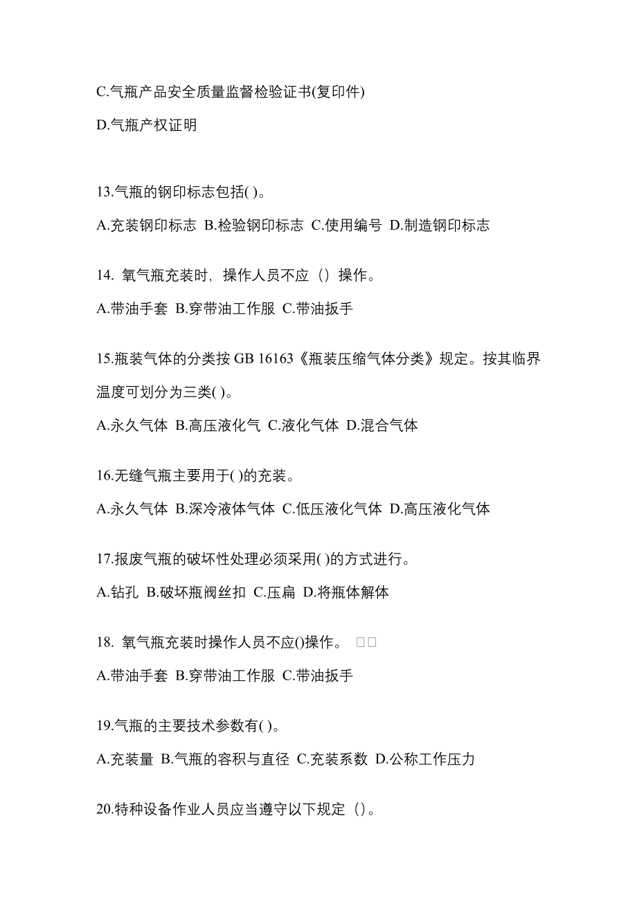 备考2023年广东省阳江市【特种设备作业】永久气体气瓶充装(P1)真题二卷(含答案)_第3页