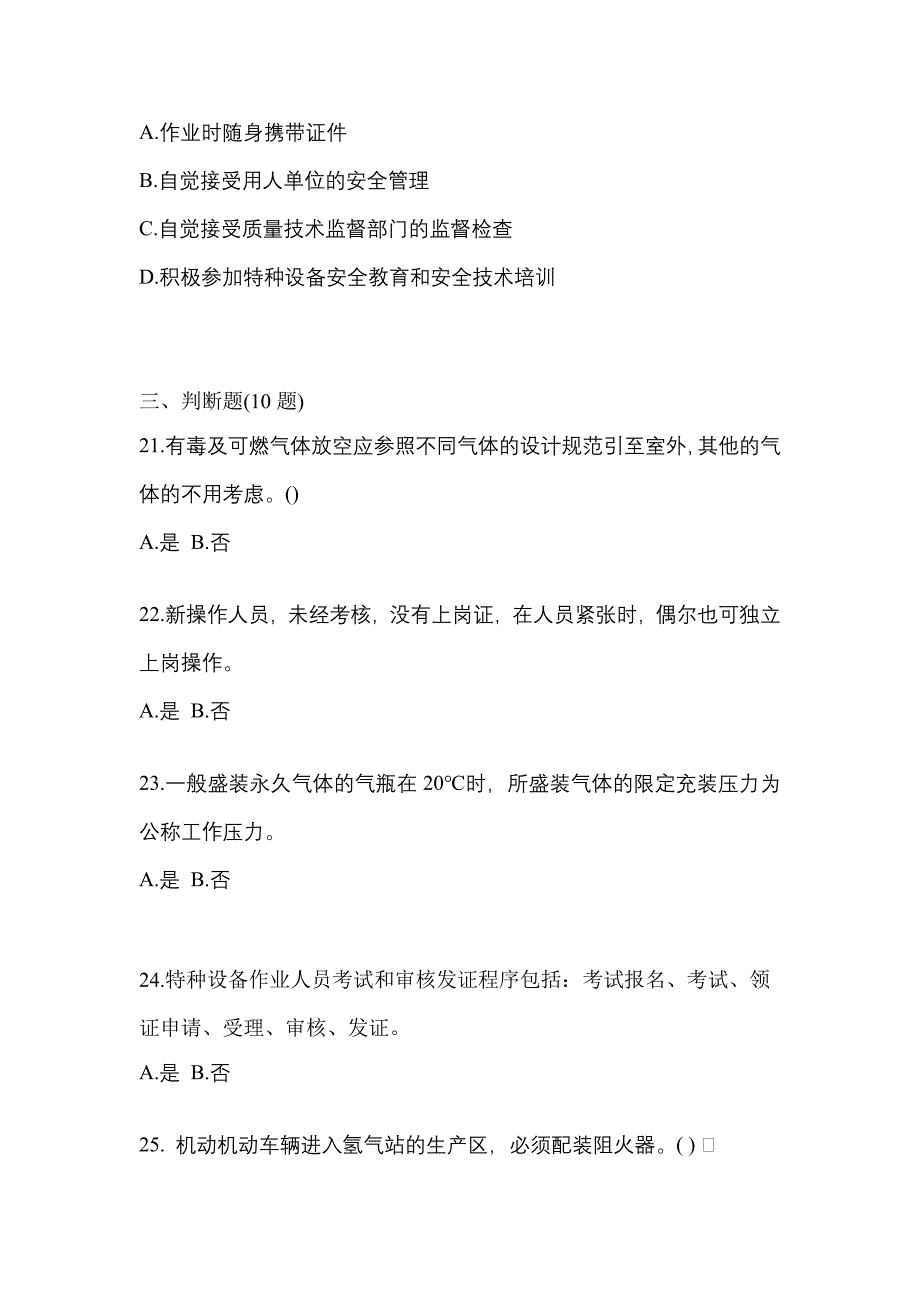 备考2023年广东省阳江市【特种设备作业】永久气体气瓶充装(P1)真题二卷(含答案)_第4页