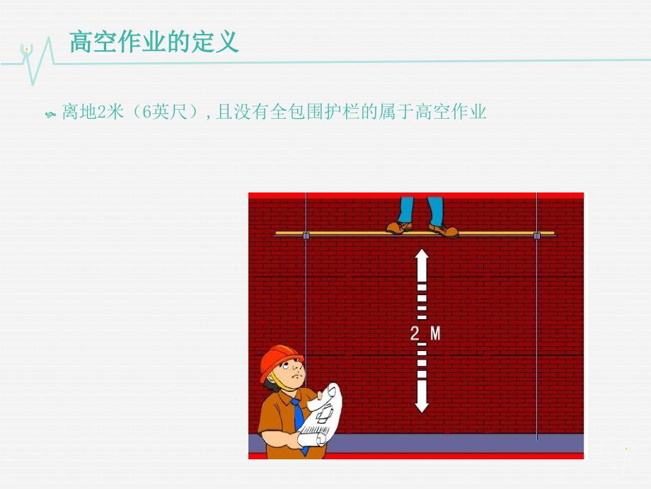 高空作业培训ppt025_第3页