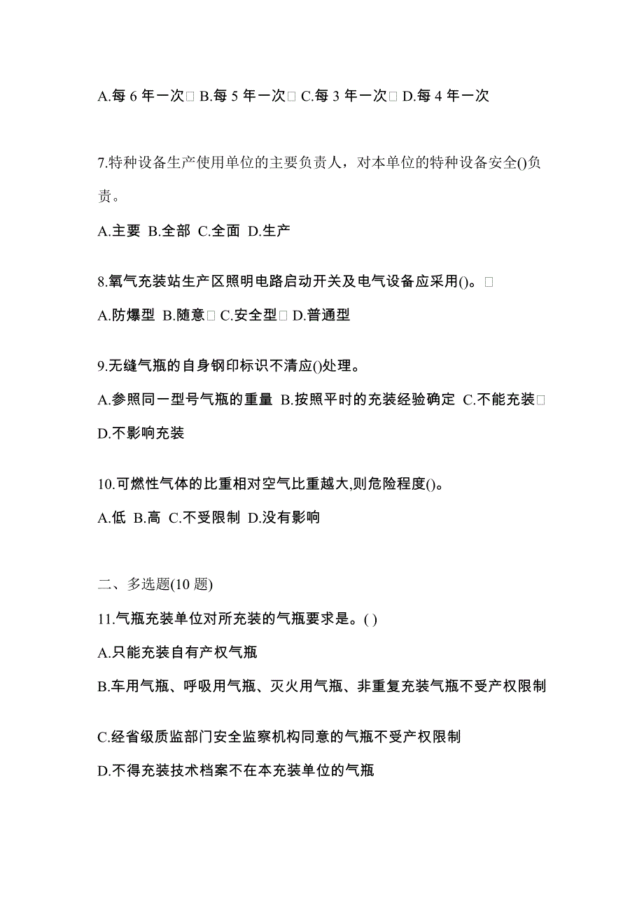 2021年辽宁省朝阳市【特种设备作业】永久气体气瓶充装(P1)模拟考试(含答案)_第2页