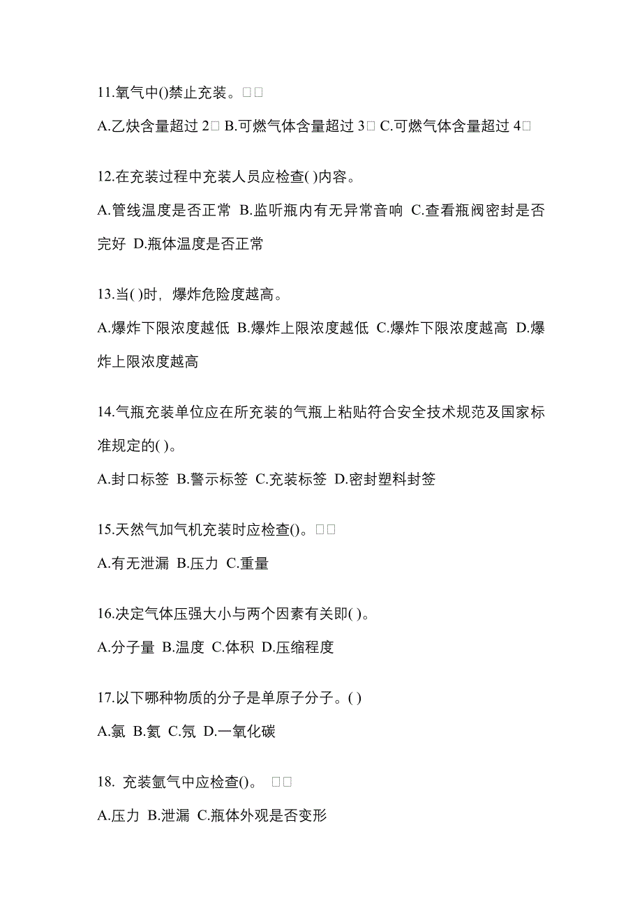 备考2023年广东省汕头市【特种设备作业】永久气体气瓶充装(P1)真题(含答案)_第3页