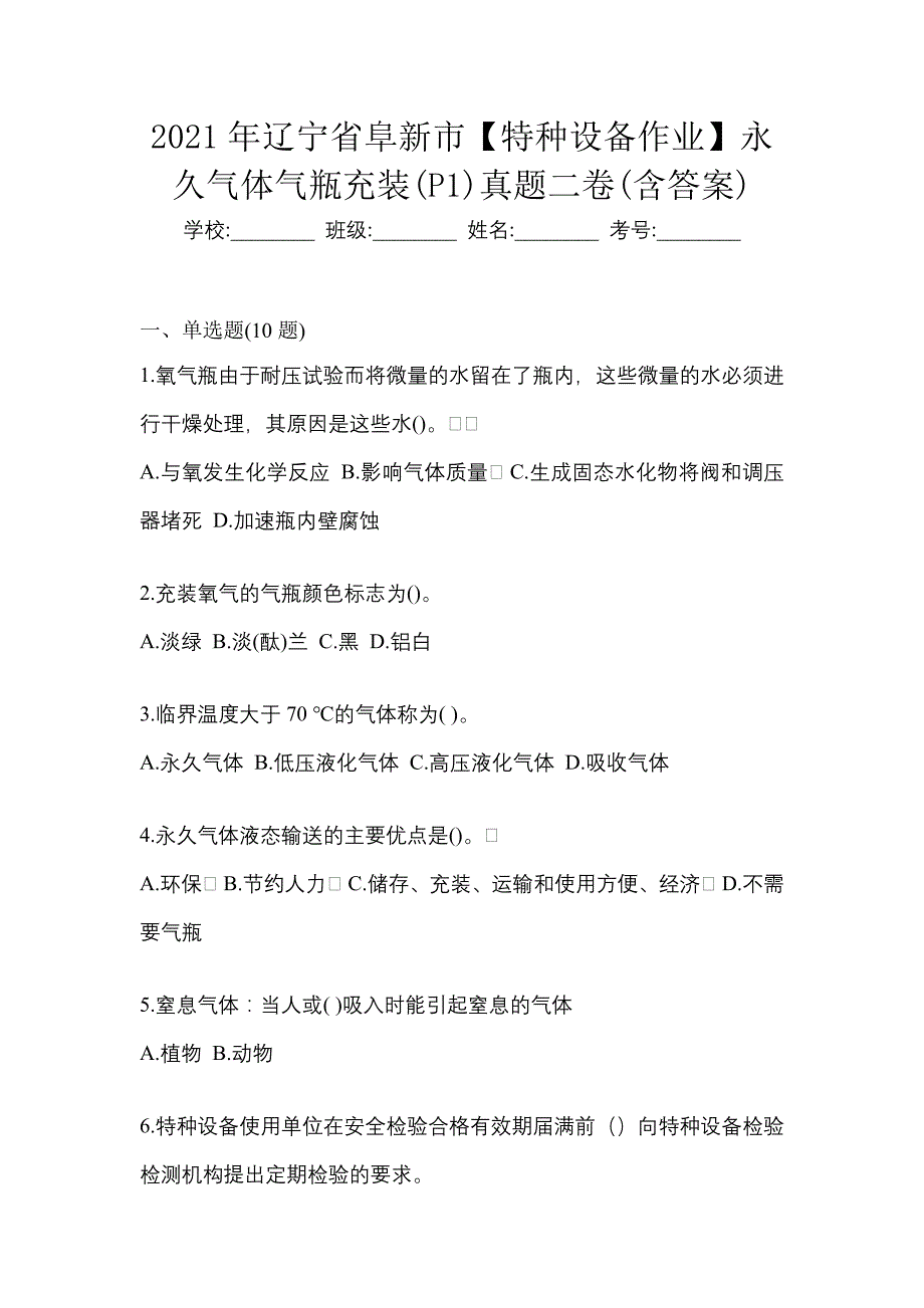 2021年辽宁省阜新市【特种设备作业】永久气体气瓶充装(P1)真题二卷(含答案)_第1页